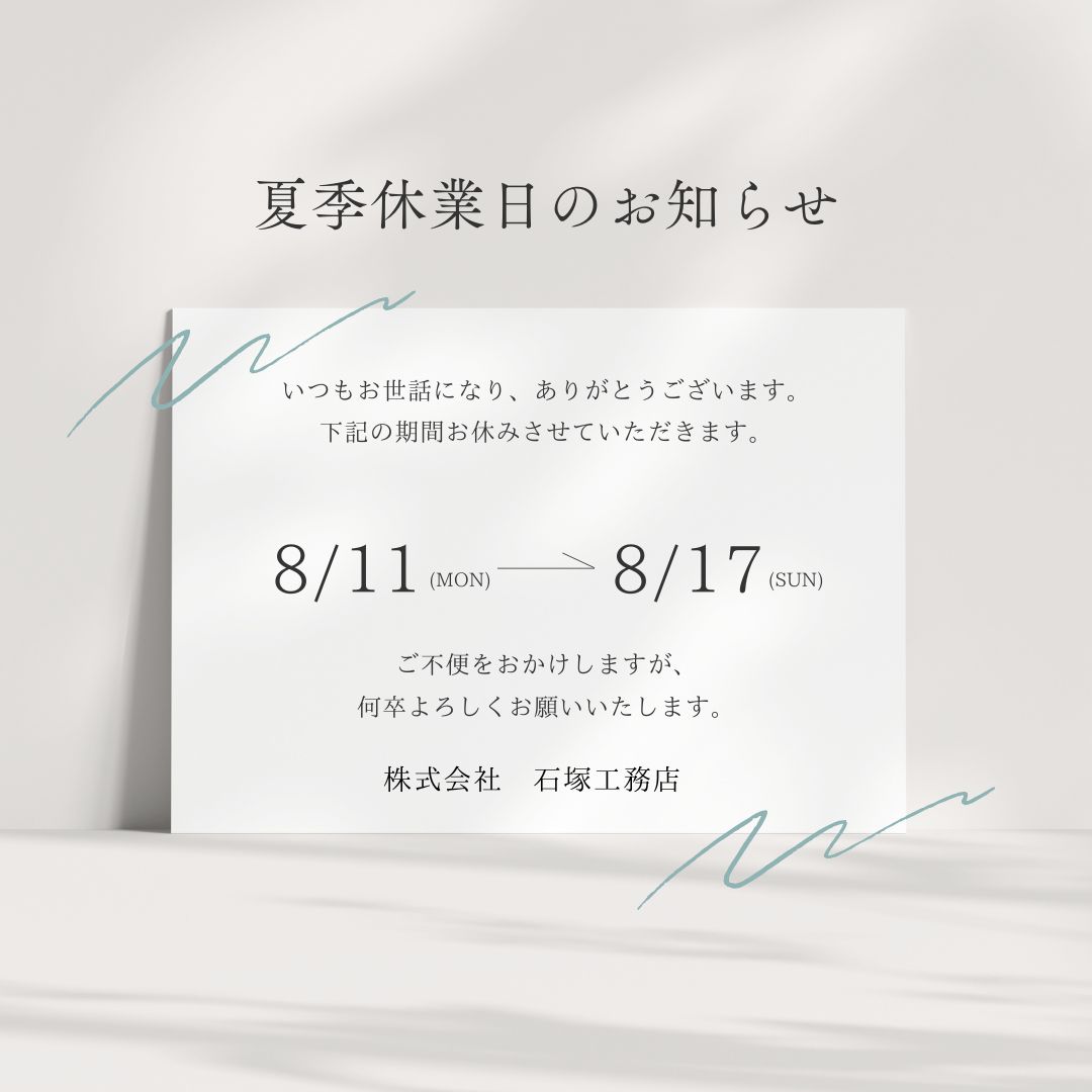 夏季休業日のお知らせ