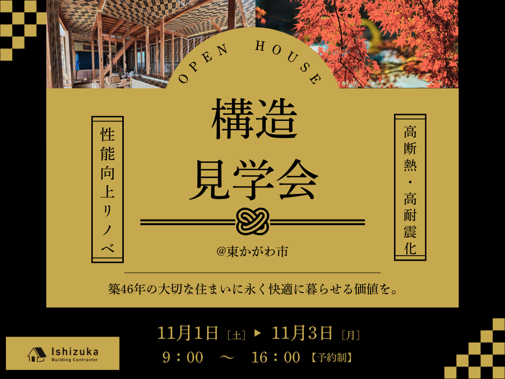 東かがわ市 構造見学会