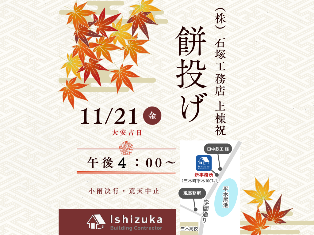 (株)石塚工務店 上棟祝 餅投げ