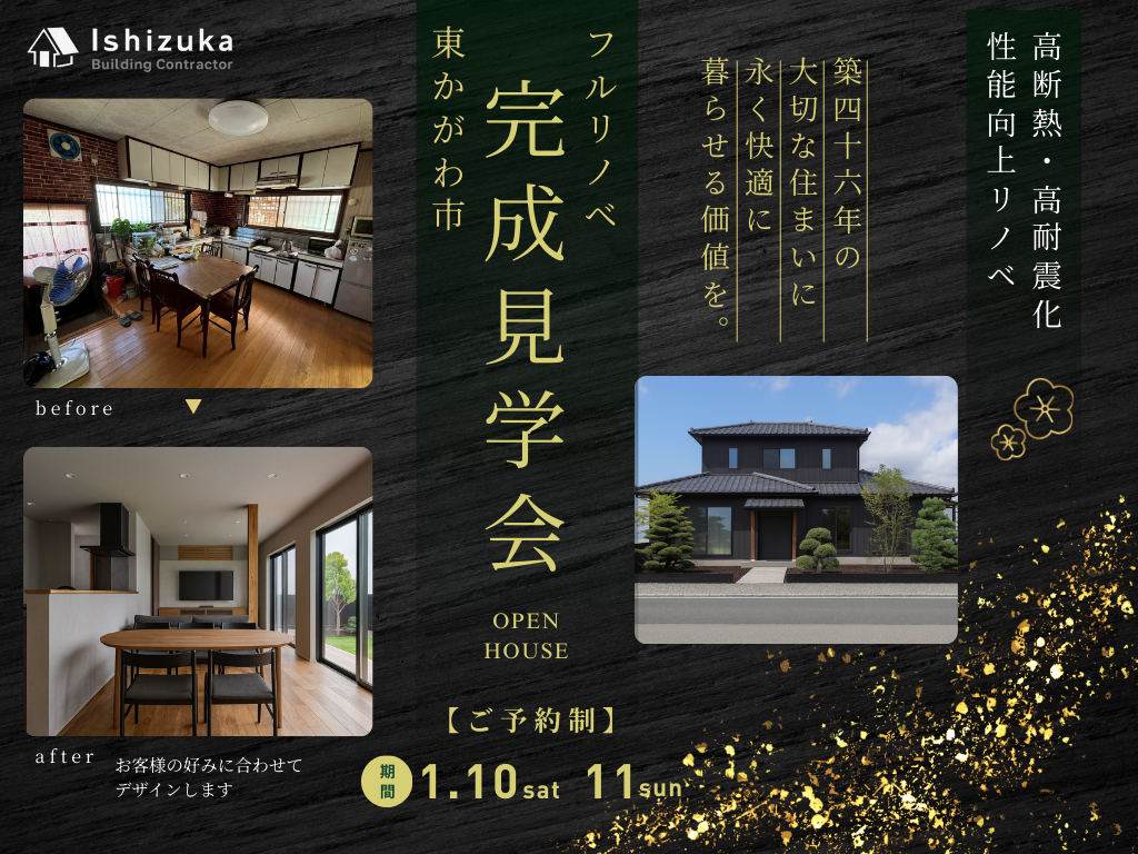 初！フルリノベーション完成見学会