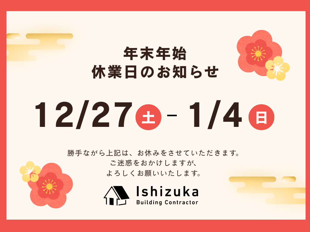 年末年始　休業日のお知らせ