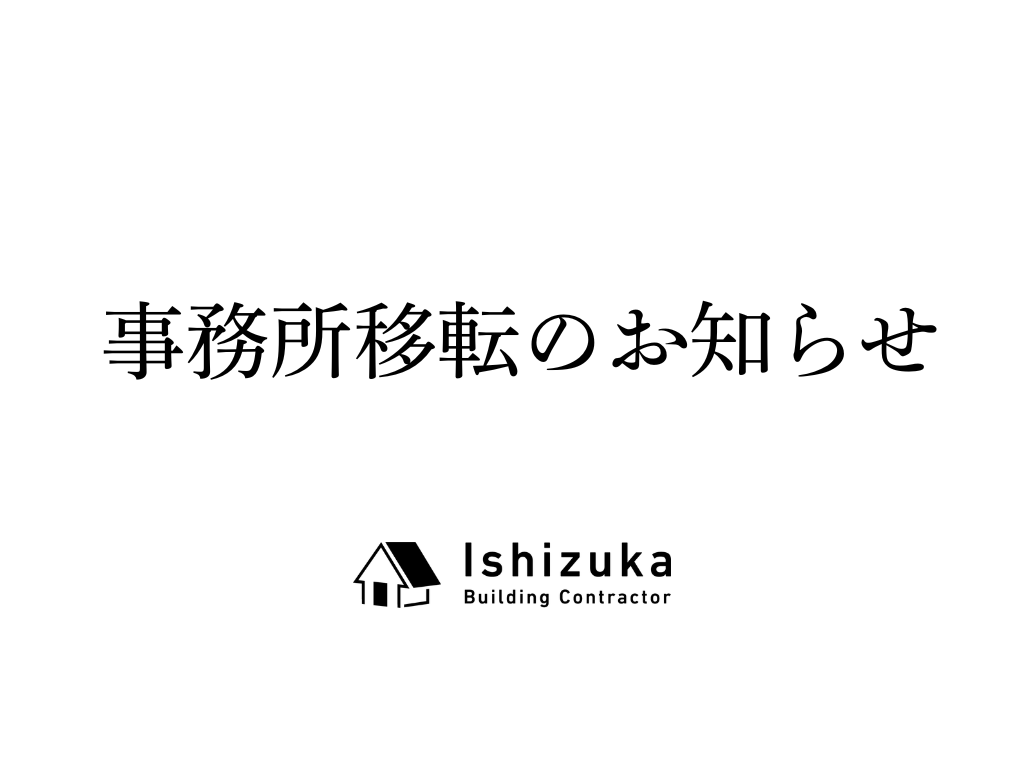 事務所移転のお知らせ
