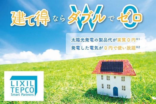 「建て得バリュー」で、建てるときも住んでからもお得に